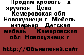 Продам кровать 2-х ярусная › Цена ­ 12 000 - Кемеровская обл., Новокузнецк г. Мебель, интерьер » Детская мебель   . Кемеровская обл.,Новокузнецк г.